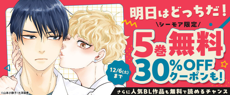 BL大量無料「明日はどっちだ！」&「腐男子召喚」