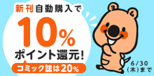 新刊自動購入で10%還元！