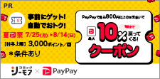 PayPayアプリでGET！