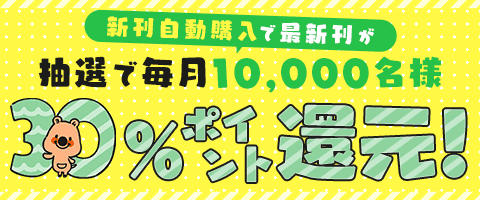 抽選で30%還元！