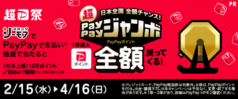 PayPayジャンボ | 1等最大全額戻ってくる