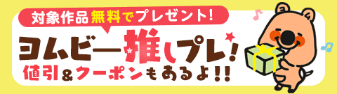 推しプレ！ | 対象作品無料でプレゼント | 値引＆クーポンも |