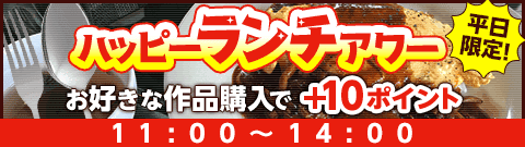 ハッピーランチアワー中に作品購入でポイントGET♪