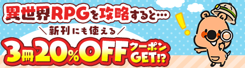 異世界RPGに挑戦してクーポンGET！