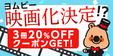 ヨムビー映画化！？