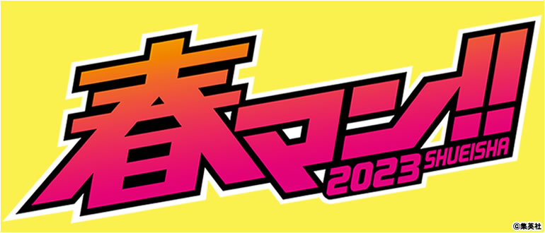 春マン!! 2023 まとめページ