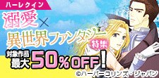 溺愛ファンタジーロマンス