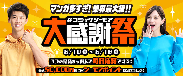 #コミックシーモア大感謝祭
