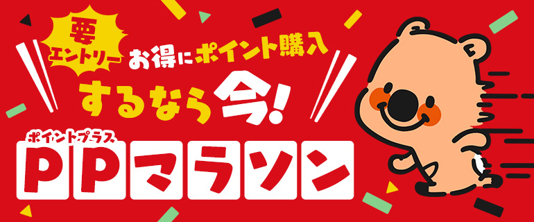 ポイントプラス｜PP買うならマラソンで！