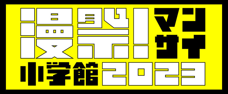 漫祭2023まとめページ
