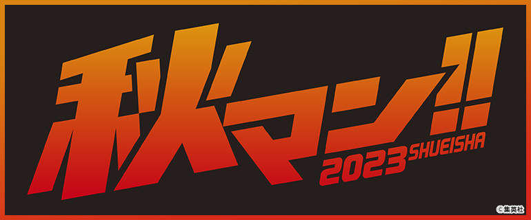 秋マン!! 2023 まとめページ