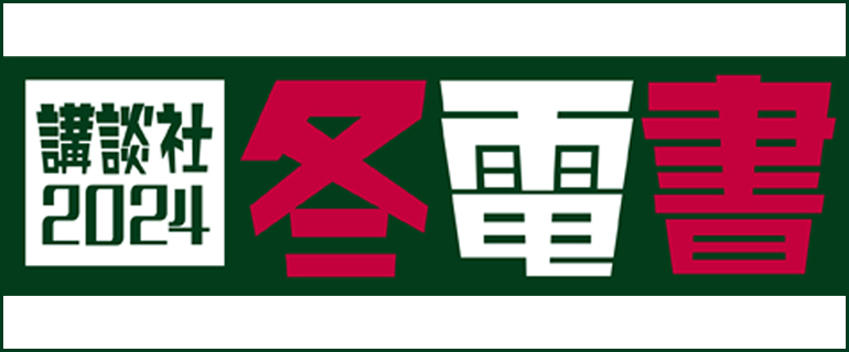 冬電書まとめページ