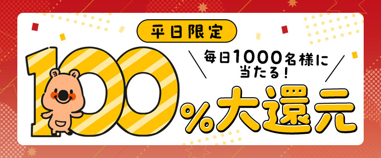 平日限定！毎日1000名様に当たる！100％大還元