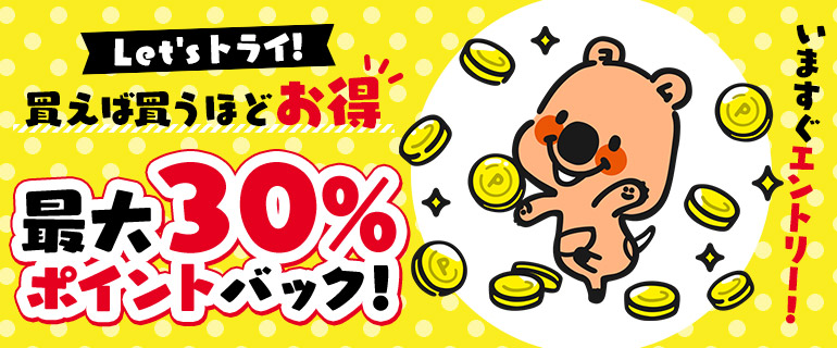 Let'sトライ！買えば買うほどお得★最大30%ポイントバック