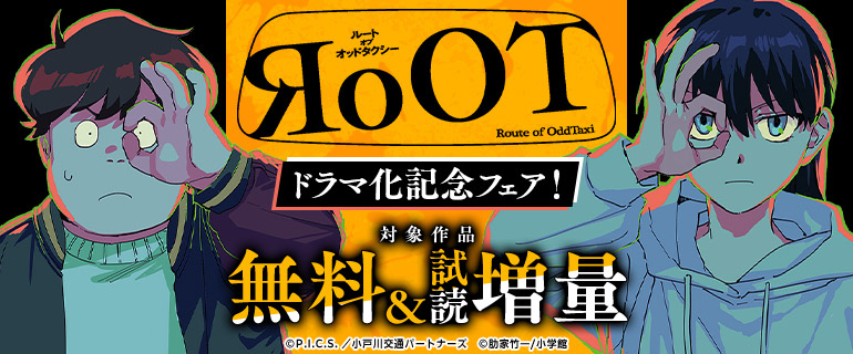 『RoOT/ルート オブ オッドタクシー』ドラマ化記念フェア！
