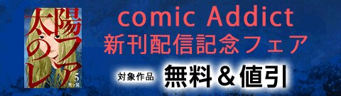 「comic Addict」新刊配信記念フェア