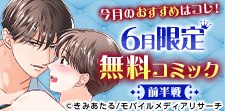 6月無料コミック★前半戦★