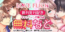 LOVE FLICK 新刊先行
