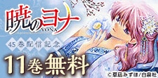 「暁のヨナ」45巻配信記念