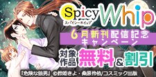 Spicy Whip 6月新刊配信記念キャンペーン