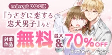 mangaDOCK 無料＆最大70％OFFキャンペーン