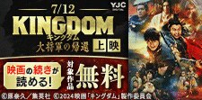 『キングダム』7月12日映画公開！！