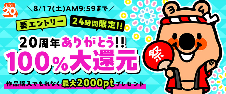 20周年ありがとう！！100％大還元★要エントリー！24時間限定