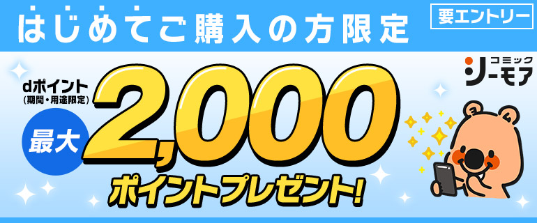 はじめてコミックシーモアでd払いご利用でdポイント最大2000ポイントプレゼント