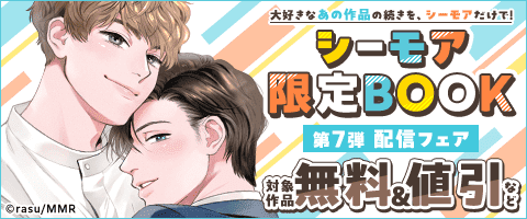 BL（ボーイズラブ）｜漫画多すぎ！業界最大級のコミックシーモア