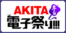 「AKITA電子祭り 冬の陣」をチェック！