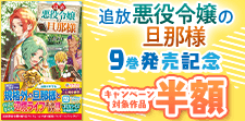 「追放悪役令嬢の旦那様」9巻発売記念！