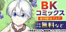 BKコミックス 新刊配信フェア