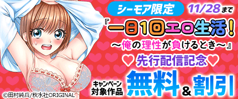 シーモア限定「一日1回エロ生活！～俺の理性が負けるとき～」先行配信記念（2024年11月15日開始）｜漫画（まんが）・電子書籍のコミックシーモア