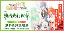 「なんでもメイドと侯爵様の子育て論」新刊配信記念