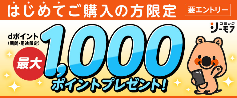 はじめてコミックシーモアでd払いご利用でdポイント最大1000ポイントプレゼント