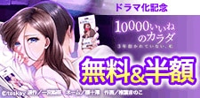 『10000いいねのカラダ 』祝ドラマ化！記念キャンペーン！