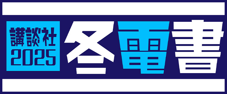 講談社2025 冬電書