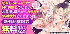 【TL★オトメチカ】 新刊配信記念