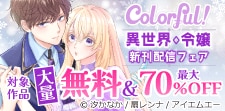 Colorful!新刊配信フェア☆