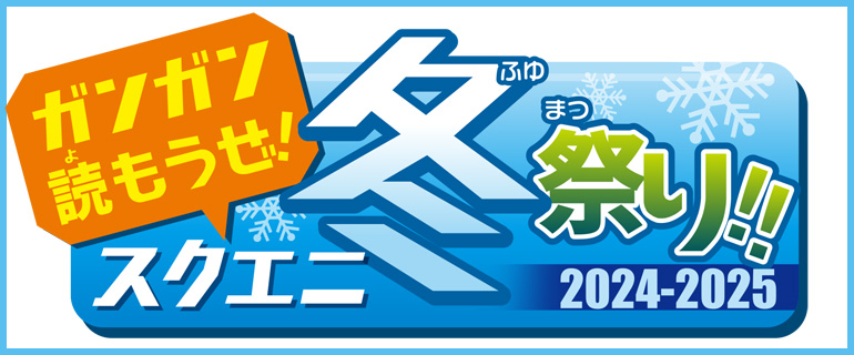 ガンガン読もうぜ！スクエニ冬祭り！！2024→2025