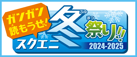 ガンガン読もうぜ！スクエニ冬祭り！！2024→2025