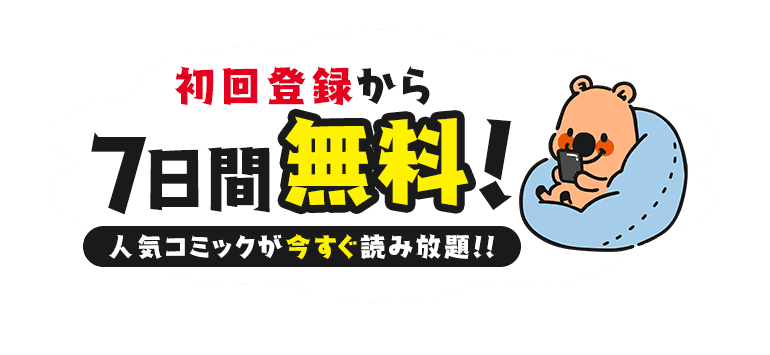 人気コミックが今すぐ読み放題！