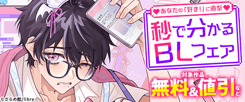 BL（ボーイズラブ）｜漫画多すぎ！業界最大級のコミックシーモア