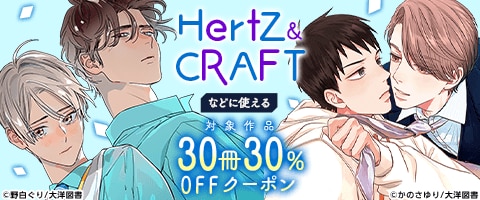 HertZ&CRAFT｣などに使える30冊30％OFFクーポン｜漫画（まんが）・電子書籍のコミックシーモア