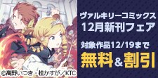 ヴァルキリーコミックス12月新刊フェア