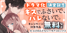 『キスでふさいで、バレないで。』ドラマ化決定記念！