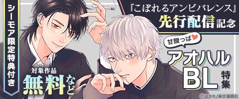 BL（ボーイズラブ）｜漫画多すぎ！業界最大級のコミックシーモア