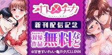 TL★オトメチカ新刊配信記念