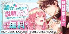 「誰かこの状況を説明してください！」配信記念フェア