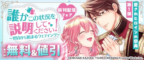 「誰かこの状況を説明してください！」配信記念フェア